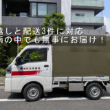 渋谷区で引越し作業を行った赤帽松本運送トラック