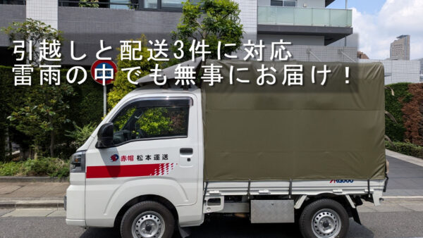 引越しと配送3件に対応｜足立区・目黒区・つくば市から各地へお荷物をお届けしました