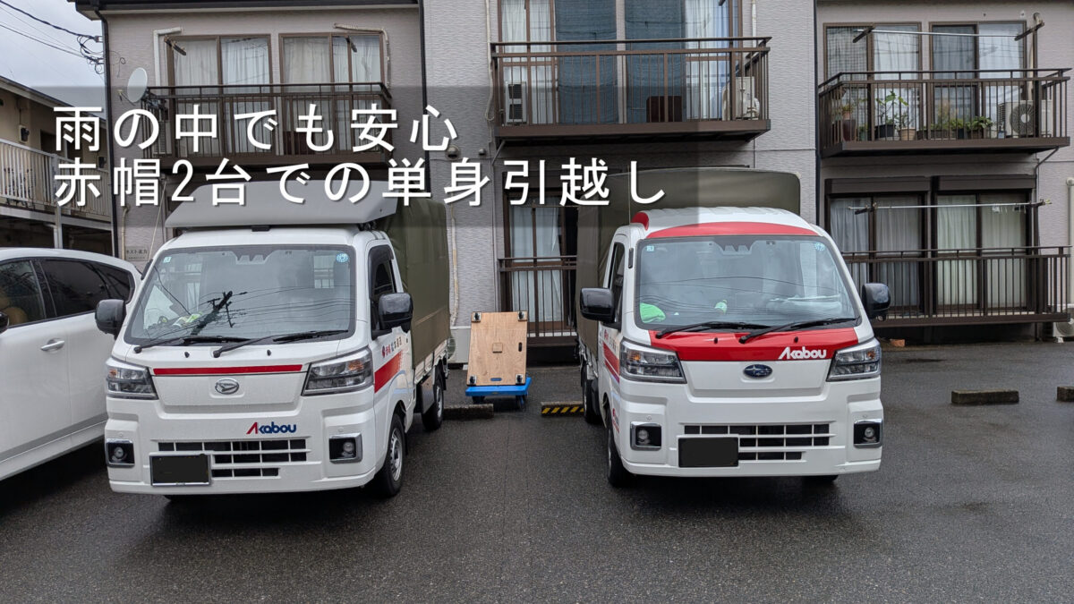 市川市の新居で赤帽2台による引越し作業が完了しました