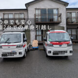 市川市の新居で赤帽2台による引越し作業が完了しました
