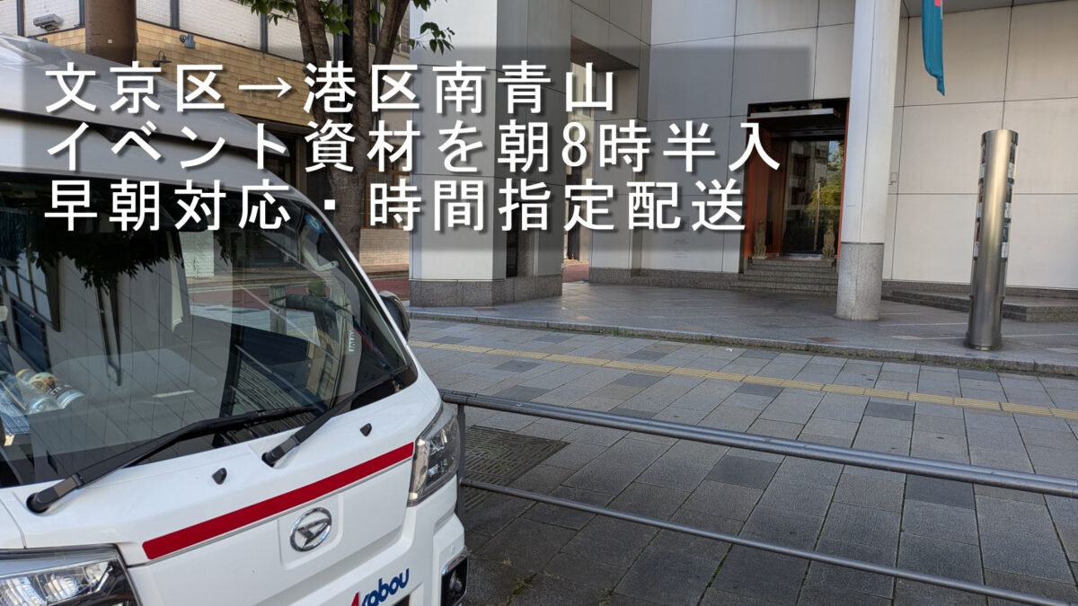 港区南青山のイベントホール前に到着した赤帽松本運送