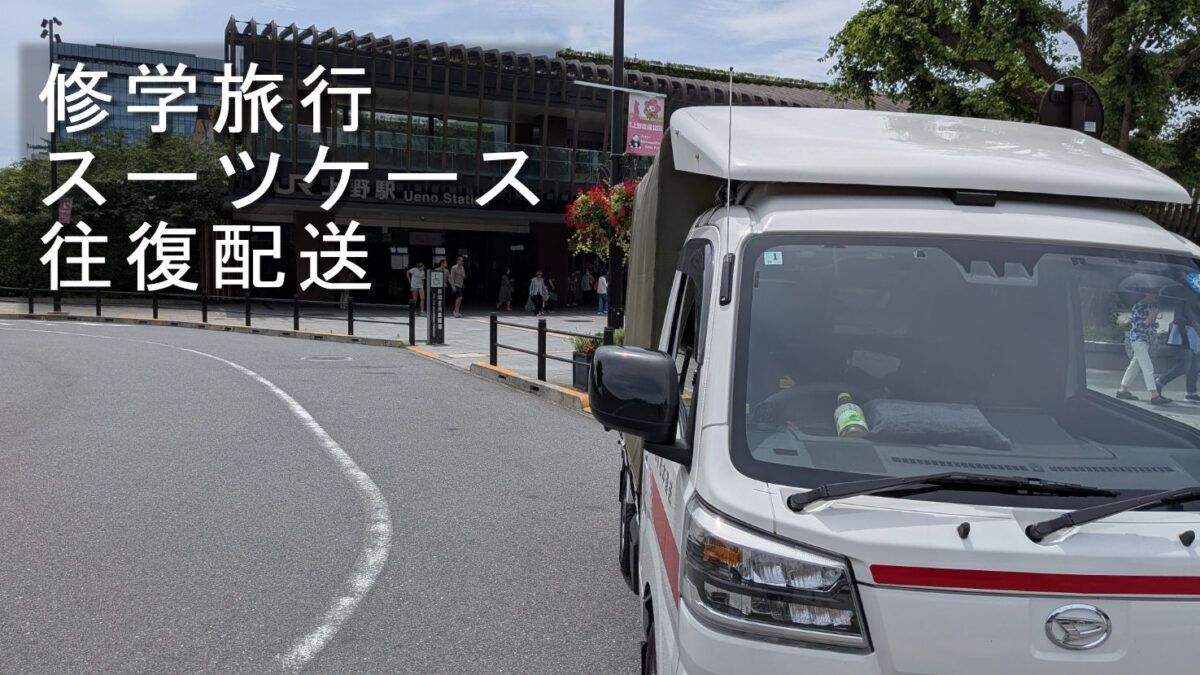 上野駅公園口前に停車した赤帽松本運送のトラック