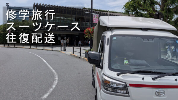上野駅から両国のホテルへ修学旅行スーツケースの往復配送｜雨の日も安心対応【赤帽松本運送】