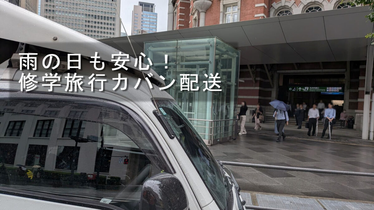 東京駅丸の内南口で修学旅行の旅行カバン配送を行う赤帽松本運送トラック