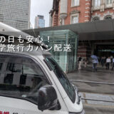 東京駅丸の内南口で修学旅行の旅行カバン配送を行う赤帽松本運送トラック