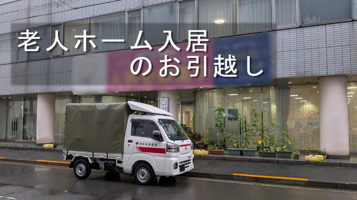 中央区の老人ホームに到着した赤帽松本運送トラック