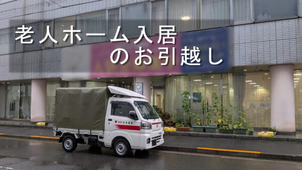 台風接近中も安心対応！江東区から中央区の老人ホーム入居のお引越しをお手伝いしました