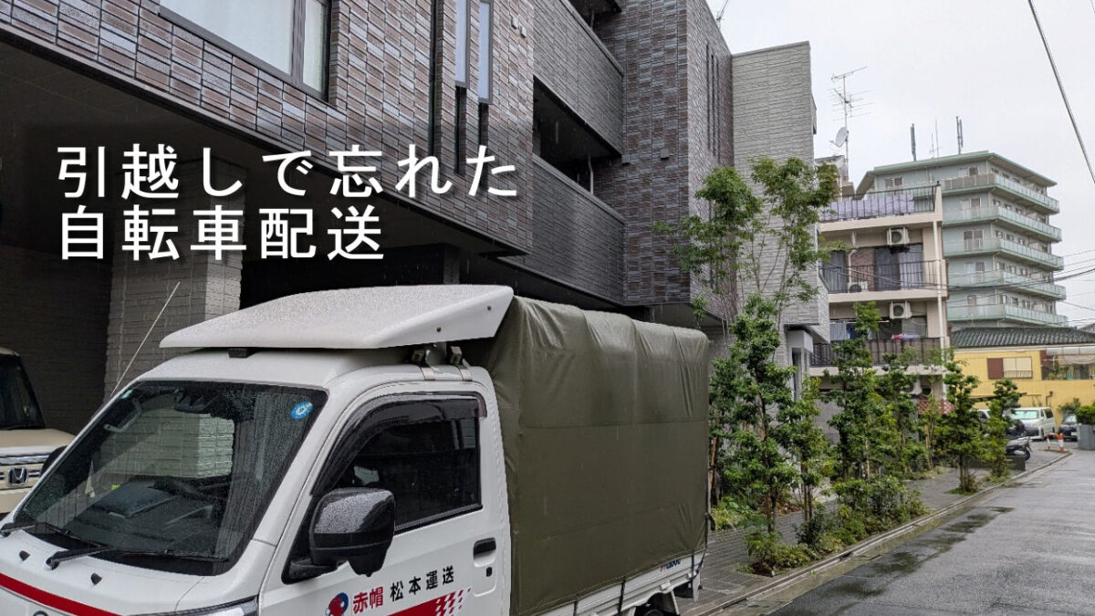 足立区マンションへ到着した赤帽松本運送トラック