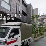 足立区マンションへ到着した赤帽松本運送トラック