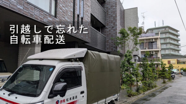 引越しで忘れた自転車1台を配送！板橋区から足立区までお届けしました