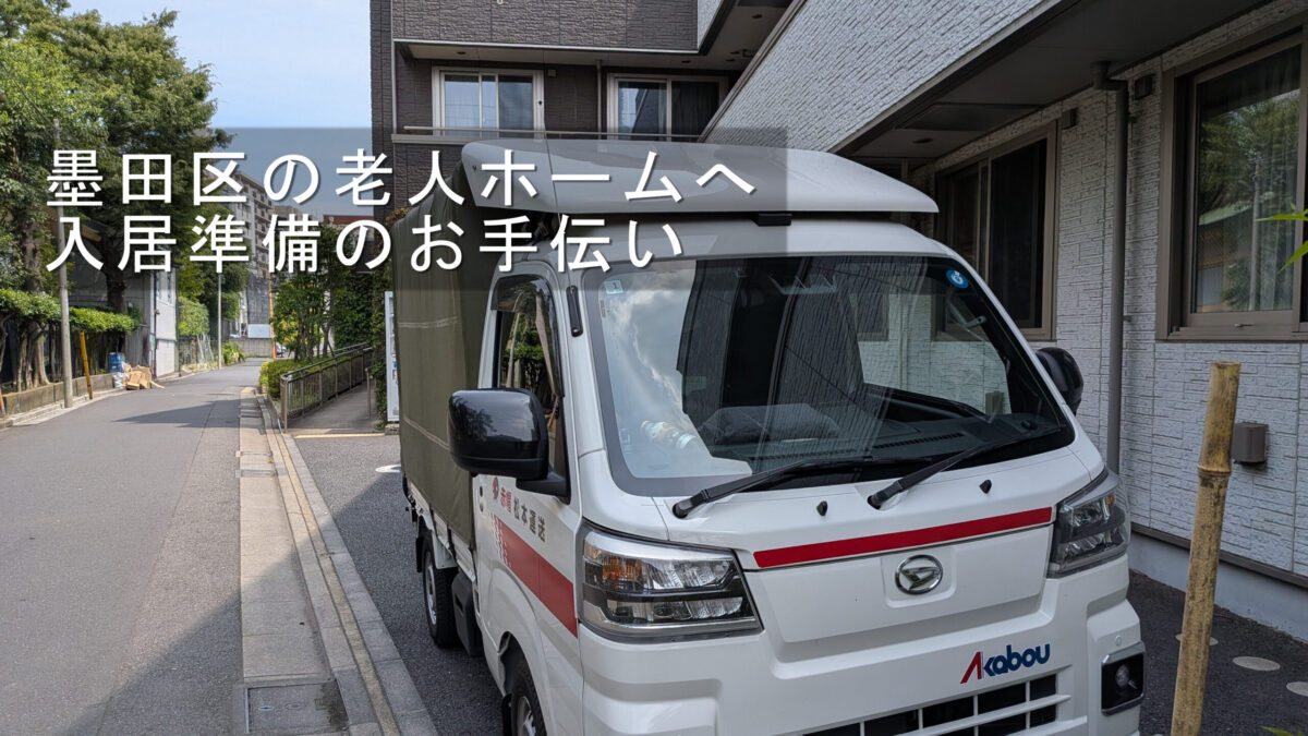 墨田区内の老人ホームに到着した赤帽松本運送トラック