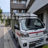 墨田区のご自宅から老人ホームへの入居準備に対応しました｜テレビの設置もお手伝い