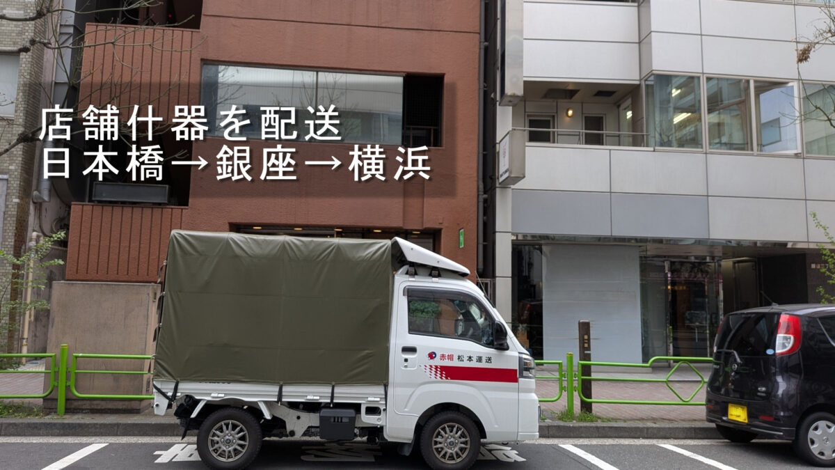 銀座の店舗前で配送を行う赤帽トラック