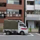 銀座の店舗前で配送を行う赤帽トラック