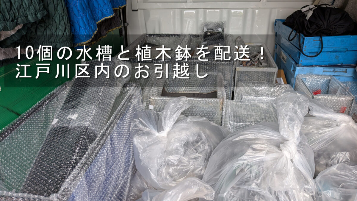 大小10個のガラス製水槽を慎重に積み込んだ赤帽松本運送トラック