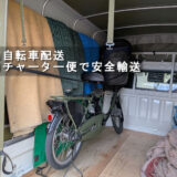 電動自転車を積み込んだ様子