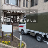 葛飾区の老人ホームで引越し荷物を搬出する赤帽松本運送トラック