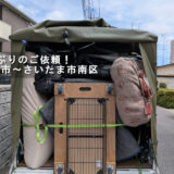 戸田市からさいたま市南区への引越しで荷物を満載に積み込んだ赤帽松本運送トラック