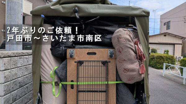 2年前に続いて再びご利用いただきました！戸田市からさいたま市南区への引越し