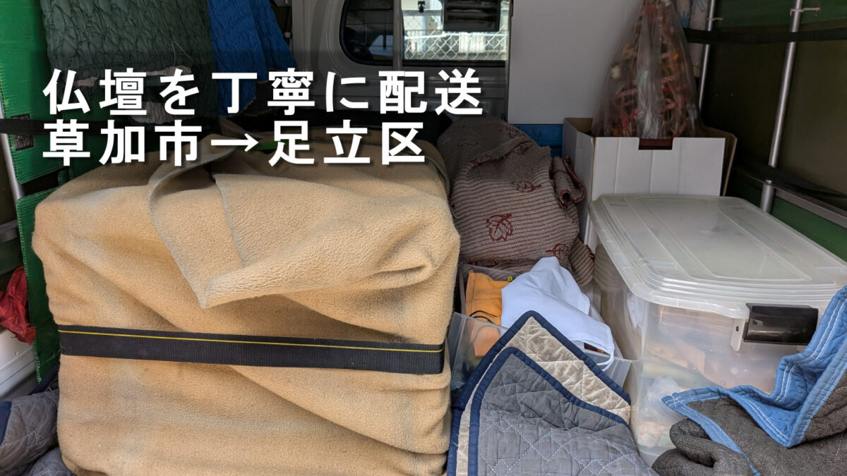 草加市から足立区へ配送する仏壇を毛布とキルティングパットで養生して積み込んだ様子
