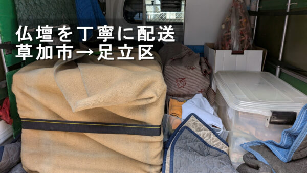 草加市のご実家から足立区のご自宅へ｜高さ170cmの仏壇と仏具を丁寧に配送しました