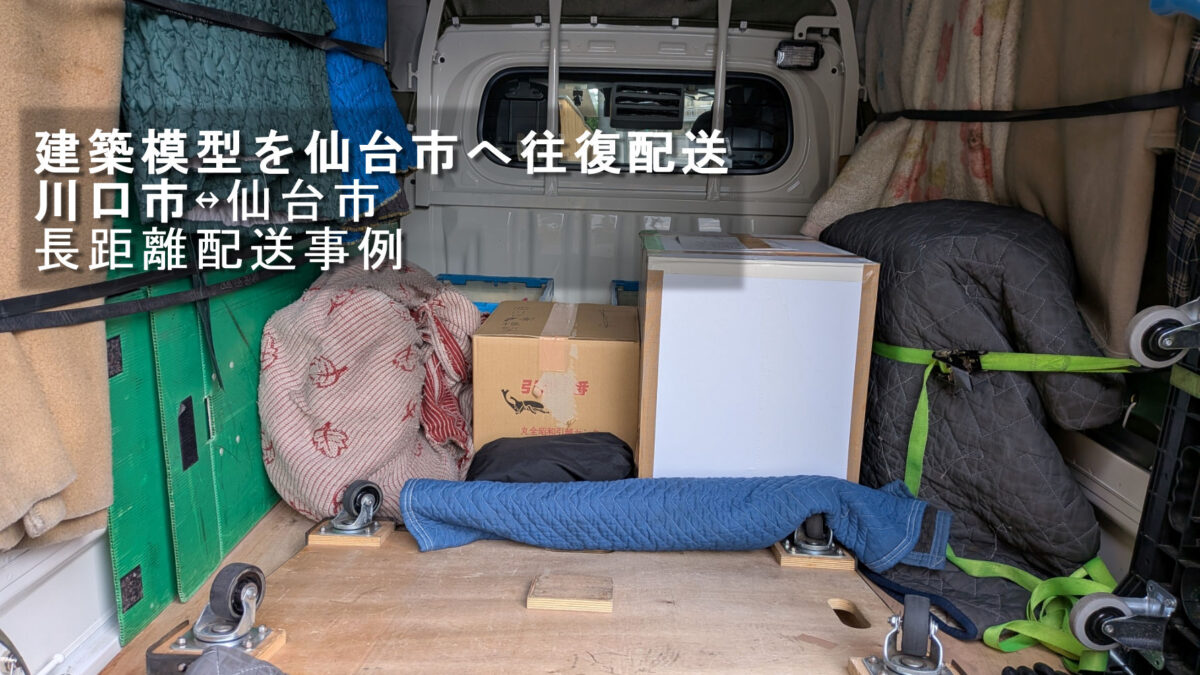 建築模型を養生して積み込んだ赤帽松本運送トラックの荷台