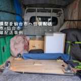 埼玉県川口市から宮城県仙台市まで建築模型を長距離往復配送｜建設会社様からのご依頼
