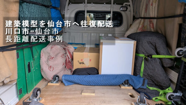 埼玉県川口市から宮城県仙台市まで建築模型を長距離往復配送｜建設会社様からのご依頼