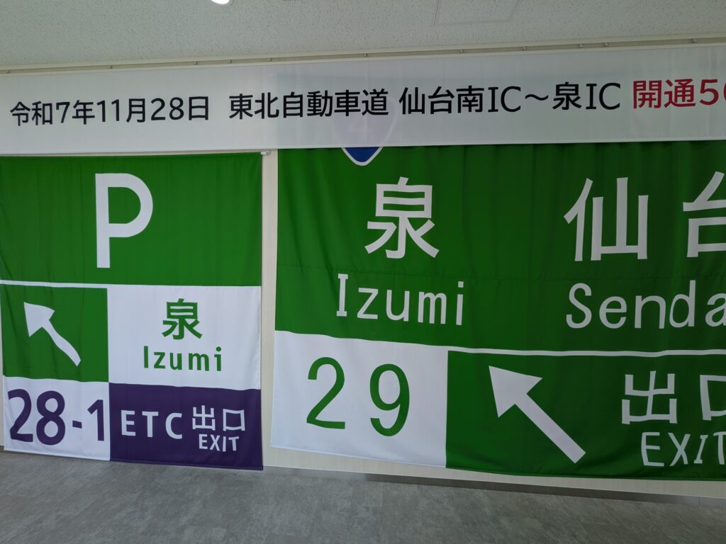 東北自動車道仙台南インターチェンジから泉インターチェンジ開通案内