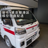 名古屋市内の搬入口で建築模型を納品した赤帽松本運送のトラック