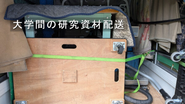 江東区の大学から目黒区の大学へ｜作業台や研究資材の配送に対応しました