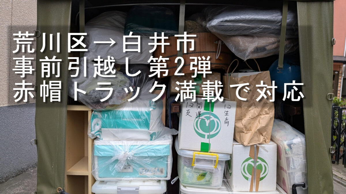 普段使わない荷物を赤帽トラックいっぱいに積み込んだ様子