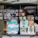 普段使わない荷物を赤帽トラックいっぱいに積み込んだ様子