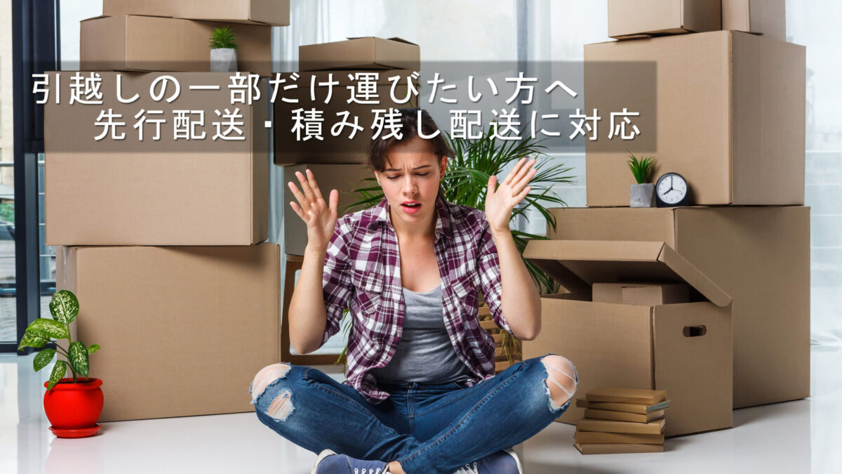 引越しの一部だけ運びたい方へ