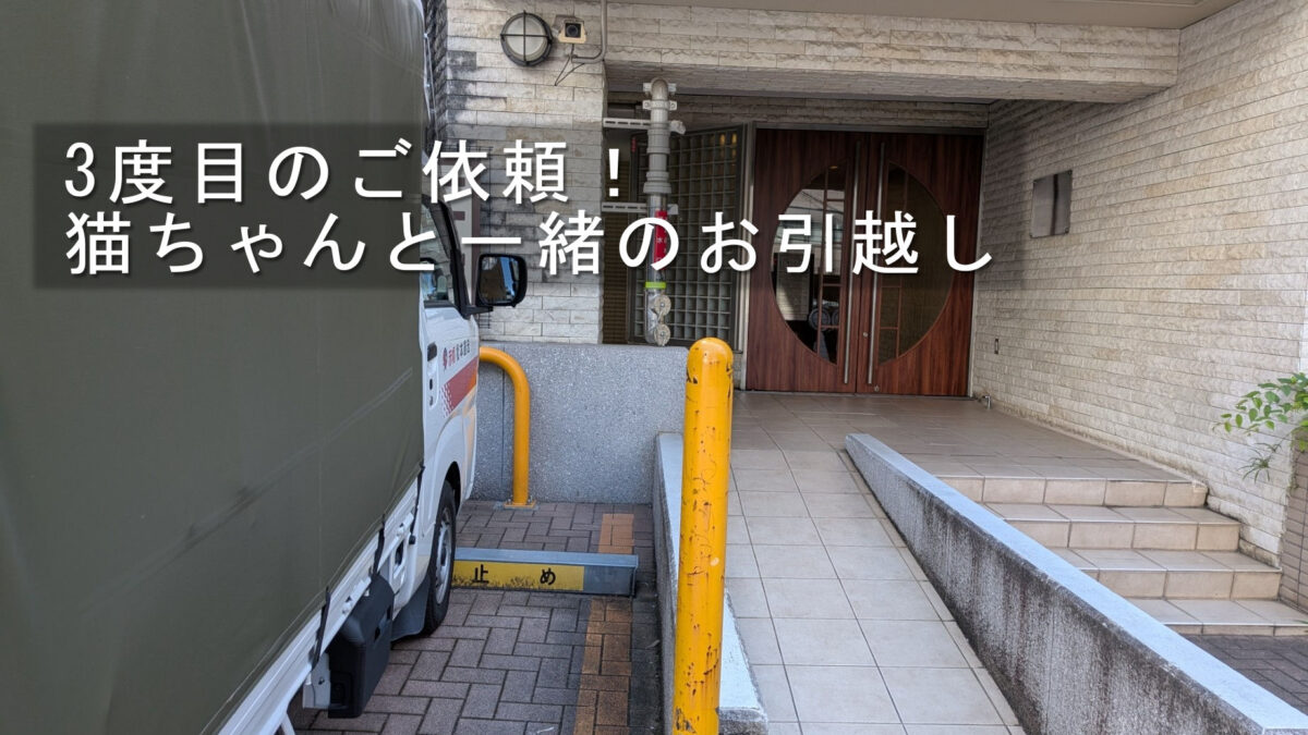 渋谷区マンションで引越し作業を行う赤帽松本運送トラック