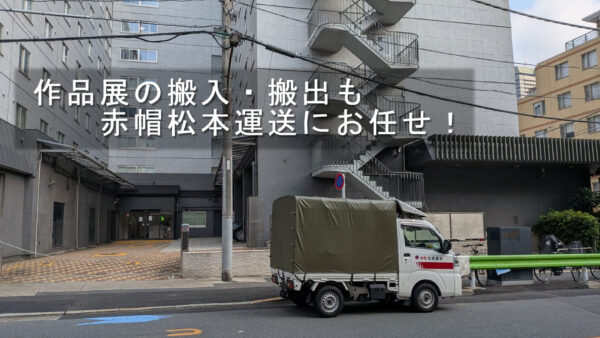 展示会作品の搬入・搬出なら赤帽へ｜ミューザ川崎企画展示室への配送事例