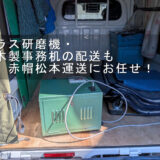 ガラス研磨機を積み込んだ赤帽松本運送トラック