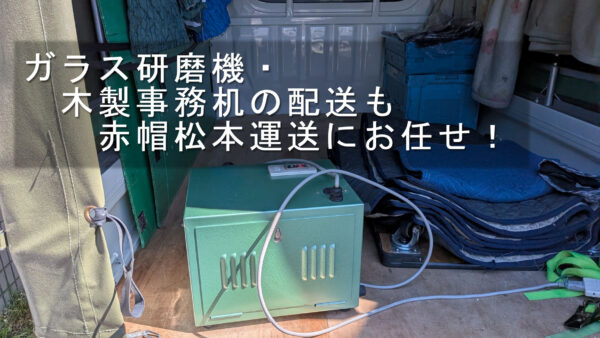 ガラス研磨機・木製事務机の配送に対応｜赤帽2名で安全に搬入作業を行いました