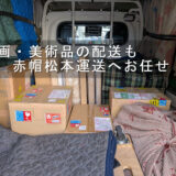 絵画・美術品を丁寧に積み込んだ様子
