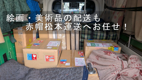 展示会用の絵画・美術品を船橋のデパートへ配送｜慎重な積み込み・搬入に対応しました