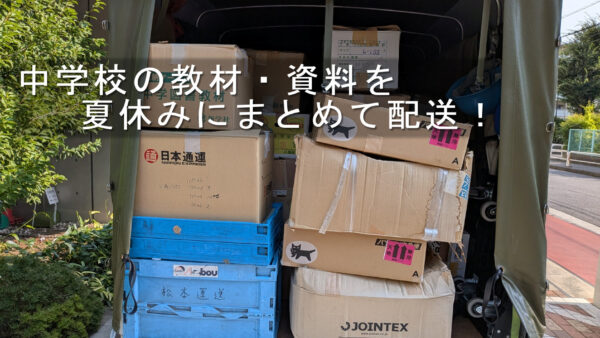 中学校の教材・資材の引越しに対応｜夏休みに先生の荷物をまとめて配送しました