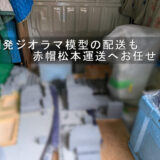 再開発ジオラマ模型を相模原市の研究施設へ配送するため慎重に積み込んだ様子