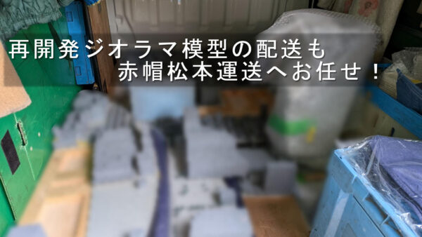 再開発ジオラマ模型を研究施設へ配送｜大型建築模型の積込み・配送に対応しました