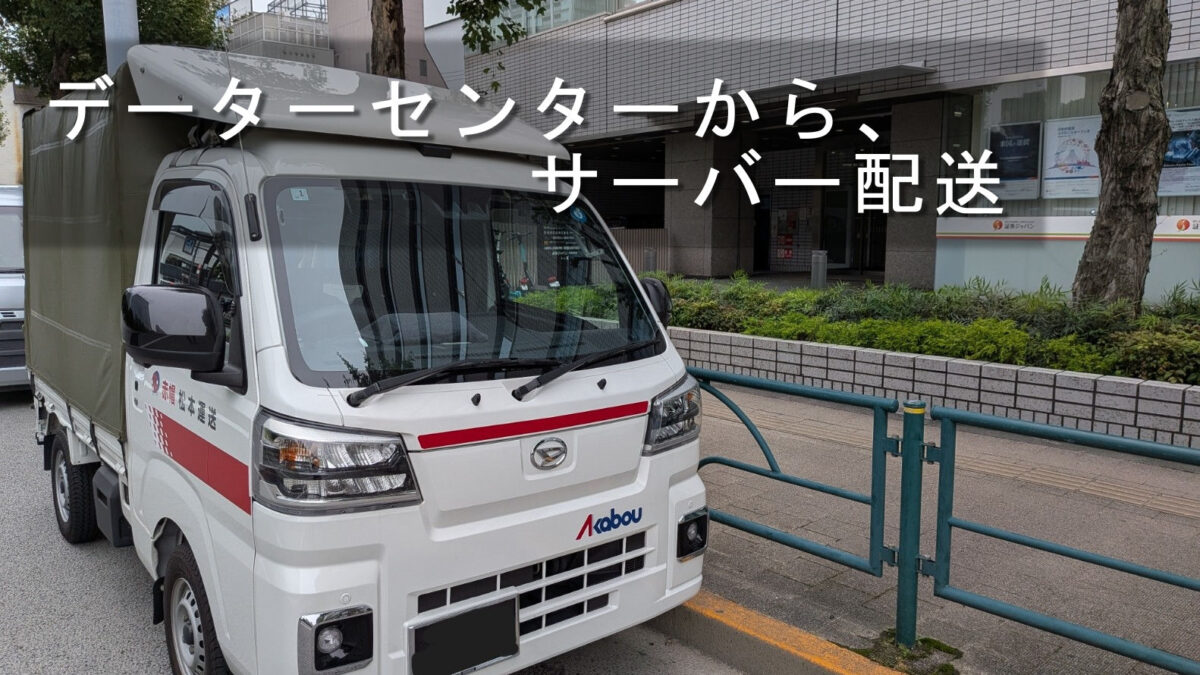 新宿区の会社へサーバーを配送した赤帽松本運送のトラック