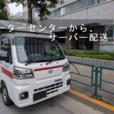 データセンターからサーバーを安全輸送｜江東区から新宿区まで精密機器配送を行いました