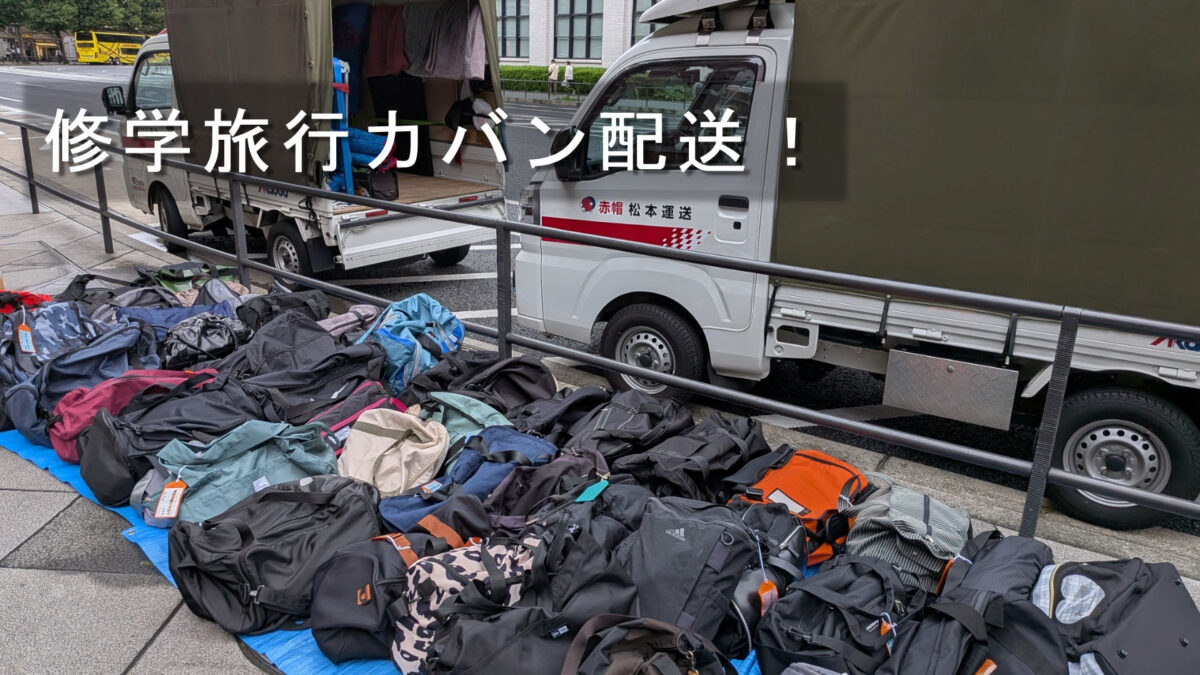 東京駅丸の内南口でブルーシートに並べた修学旅行カバン