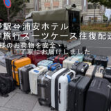 修学旅行スーツケースを上野駅～浦安ホテルへ往復配送｜33名様のお荷物を赤帽でお届けしました