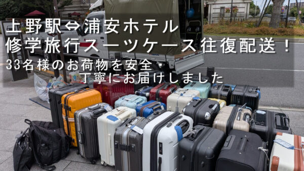 修学旅行スーツケースを上野駅～浦安ホテルへ往復配送｜33名様のお荷物を赤帽でお届けしました