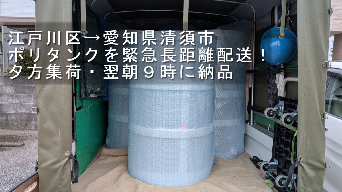 江戸川区から愛知県清須市へ緊急配送するポリタンクの積込み例