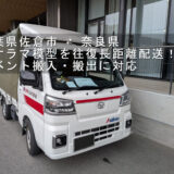 奈良県コンベンションセンターへジオラマ模型を搬入した赤帽松本運送トラック